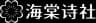 海棠诗社